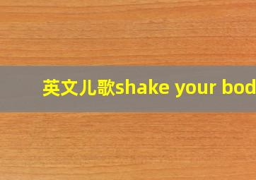 英文儿歌shake your body